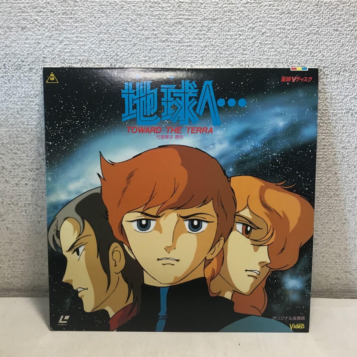 Amazon.co.jp: CB03△ LD 地球へ… テラへ… TOWAD THE TERRA 1980年発行